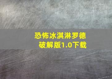 恐怖冰淇淋罗德破解版1.0下载