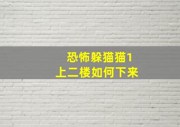 恐怖躲猫猫1上二楼如何下来