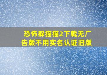 恐怖躲猫猫2下载无广告版不用实名认证旧版