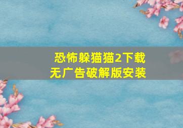 恐怖躲猫猫2下载无广告破解版安装