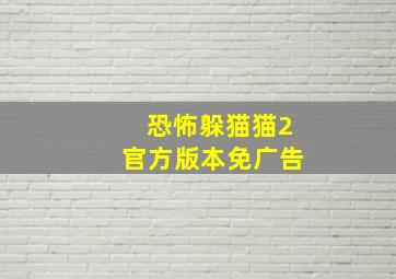 恐怖躲猫猫2官方版本免广告