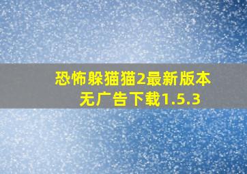 恐怖躲猫猫2最新版本无广告下载1.5.3