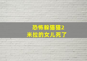 恐怖躲猫猫2米拉的女儿死了