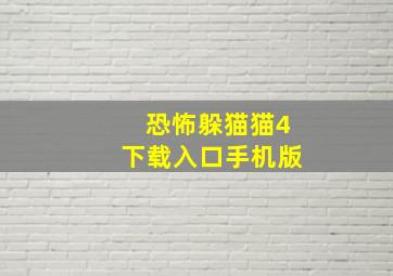 恐怖躲猫猫4下载入口手机版