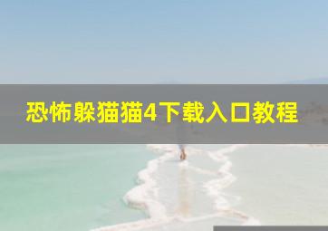 恐怖躲猫猫4下载入口教程