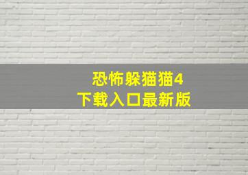 恐怖躲猫猫4下载入口最新版