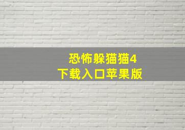 恐怖躲猫猫4下载入口苹果版