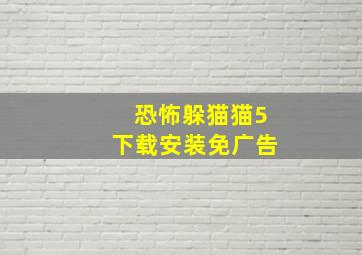 恐怖躲猫猫5下载安装免广告