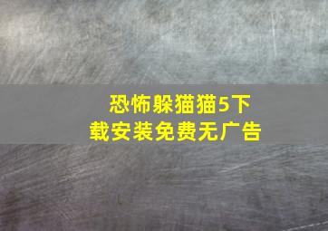 恐怖躲猫猫5下载安装免费无广告