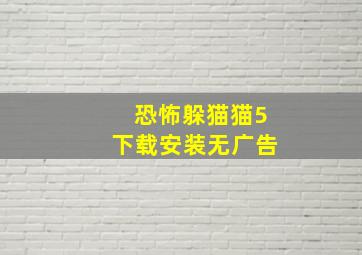 恐怖躲猫猫5下载安装无广告