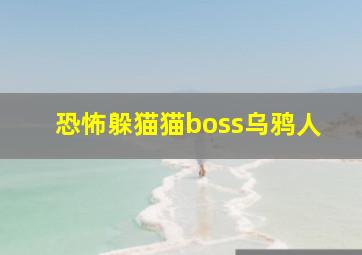 恐怖躲猫猫boss乌鸦人