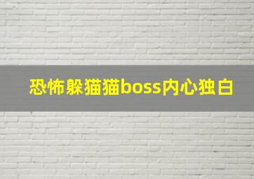 恐怖躲猫猫boss内心独白