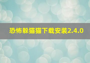 恐怖躲猫猫下载安装2.4.0