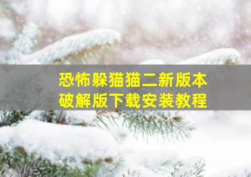 恐怖躲猫猫二新版本破解版下载安装教程