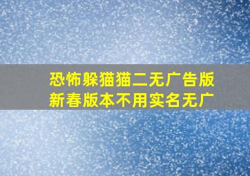 恐怖躲猫猫二无广告版新春版本不用实名无广