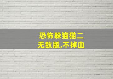 恐怖躲猫猫二无敌版,不掉血