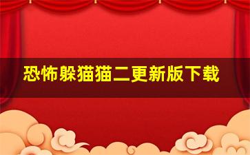 恐怖躲猫猫二更新版下载