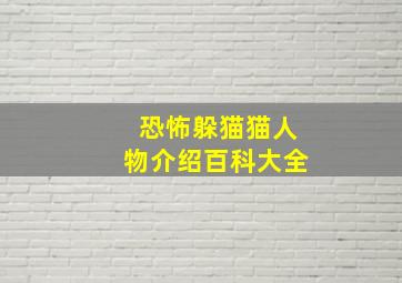 恐怖躲猫猫人物介绍百科大全