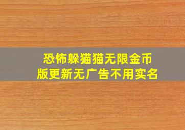 恐怖躲猫猫无限金币版更新无广告不用实名