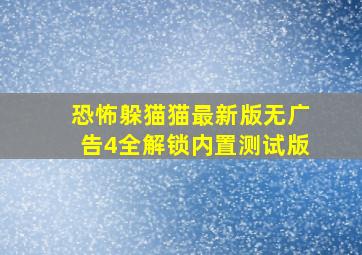 恐怖躲猫猫最新版无广告4全解锁内置测试版