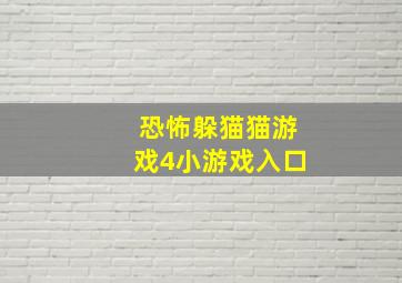 恐怖躲猫猫游戏4小游戏入口