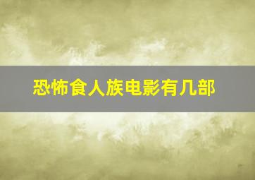 恐怖食人族电影有几部