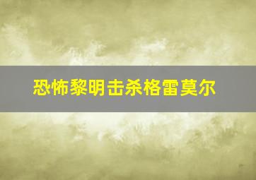 恐怖黎明击杀格雷莫尔