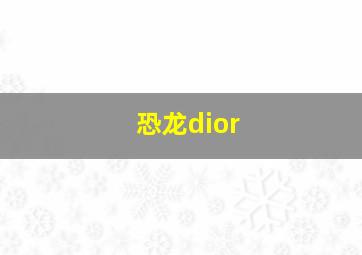 恐龙dior