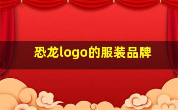 恐龙logo的服装品牌