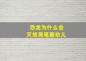 恐龙为什么会灭绝简笔画幼儿