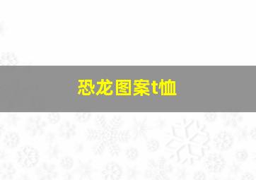 恐龙图案t恤