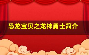 恐龙宝贝之龙神勇士简介