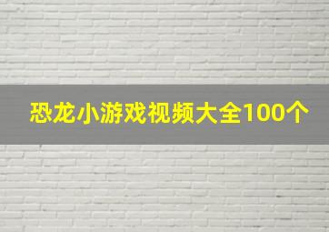 恐龙小游戏视频大全100个