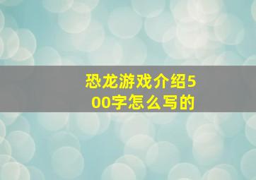 恐龙游戏介绍500字怎么写的