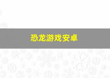 恐龙游戏安卓