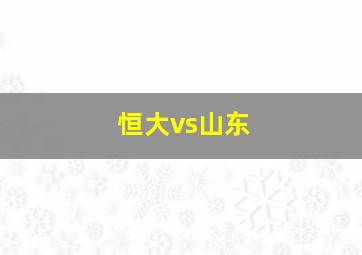 恒大vs山东