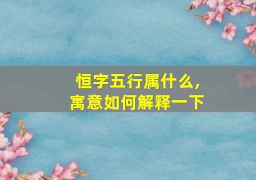 恒字五行属什么,寓意如何解释一下