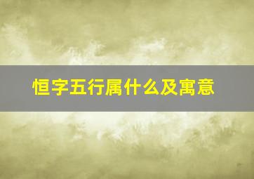 恒字五行属什么及寓意