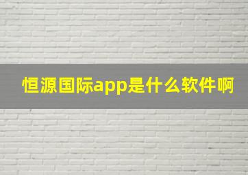 恒源国际app是什么软件啊