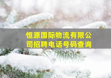 恒源国际物流有限公司招聘电话号码查询