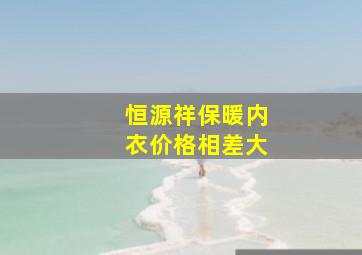 恒源祥保暖内衣价格相差大