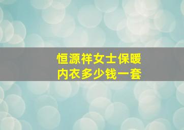 恒源祥女士保暖内衣多少钱一套