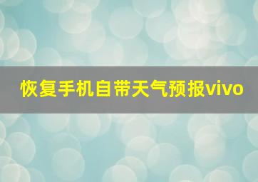 恢复手机自带天气预报vivo