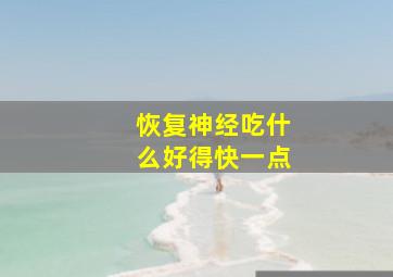 恢复神经吃什么好得快一点