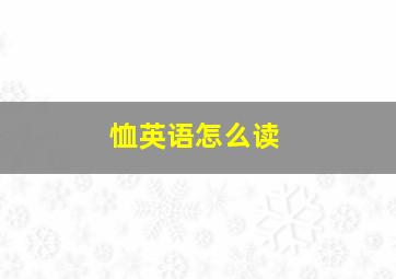 恤英语怎么读