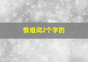 恨组词2个字的