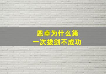 恩卓为什么第一次拔剑不成功