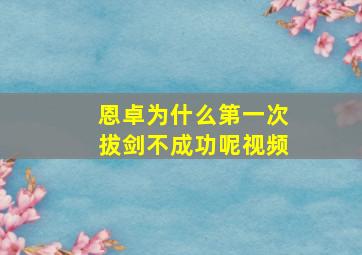 恩卓为什么第一次拔剑不成功呢视频