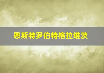 恩斯特罗伯特格拉维茨