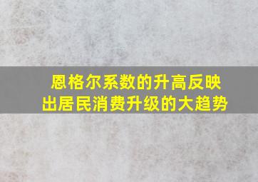 恩格尔系数的升高反映出居民消费升级的大趋势